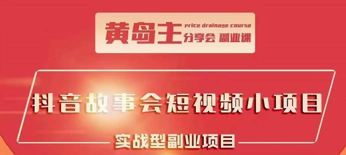 抖音故事会短视频涨粉训练营，多种变现建议，目前红利期比较容易热门-问小徐资源库