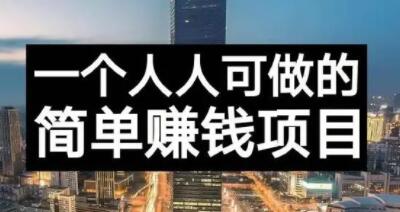 长期正规副业项目，傻瓜式操作【付费文章】-问小徐资源库