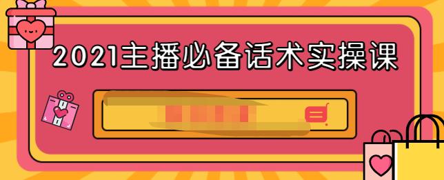 2021主播必备话术实操课，33节课覆盖直播各环节必备话术-问小徐资源库