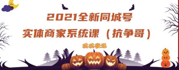 2021全新抖音同城号实体商家系统课，账号定位到文案到搭建，全程剖析同城号起号玩法-问小徐资源库