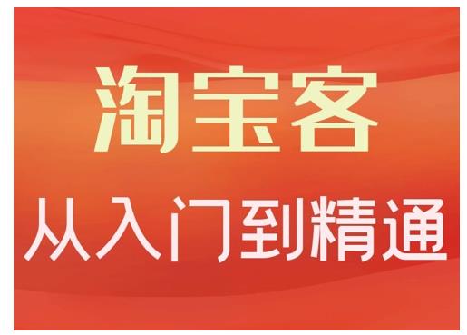 淘宝客从入门到精通，教你做一个赚钱的淘宝客-问小徐资源库