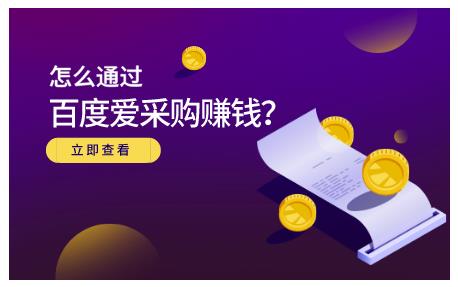 怎么通过百度爱采购赚钱，已经通过百度爱采购完成200多万的销量-问小徐资源库