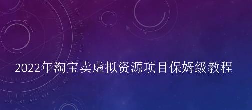 小淘2022年淘宝卖拟虚‬资源项目姆保‬级教程，适合新手的长期项目-问小徐资源库