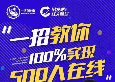 尼克派：新号起号500人在线私家课，1天极速起号原理/策略/步骤拆解-问小徐资源库