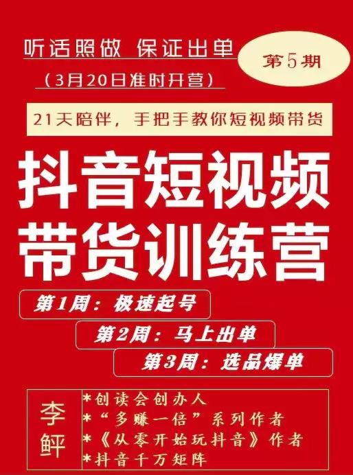 李鲆·抖音‬短视频带货练训‬营第五期，手把教手‬你短视带频‬货，听照话‬做，保证出单-问小徐资源库