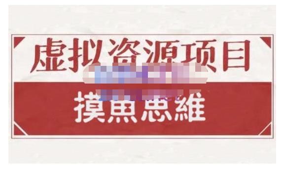 摸鱼思维·虚拟资源掘金课，虚拟资源的全套玩法 价值1880元-问小徐资源库