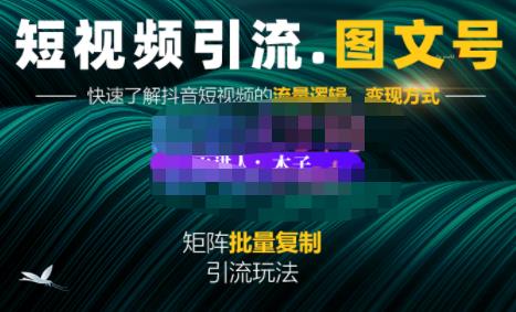 蟹老板·短视频引流-图文号玩法超级简单，可复制可矩阵价值1888元-问小徐资源库