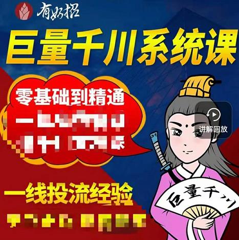 铁甲有好招·巨量千川进阶课，零基础到精通，没有废话，实操落地-问小徐资源库