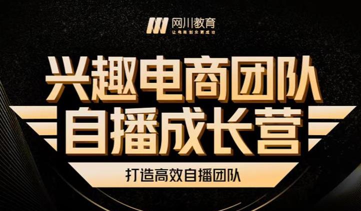 兴趣电商团队自播成长营，解密直播流量获取承接放大的核心密码-问小徐资源库