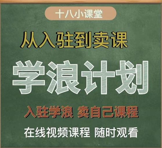 学浪计划，从入驻到卖课，学浪卖课全流程讲解（十八小课堂）-问小徐资源库