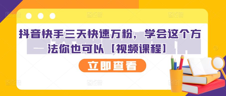 抖音快手三天快速万粉，学会这个方法你也可以【视频课程】-问小徐资源库