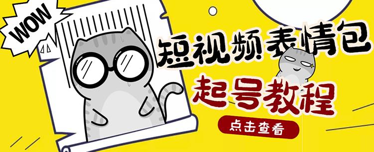 外面卖1288快手抖音表情包项目，按播放量赚米-问小徐资源库