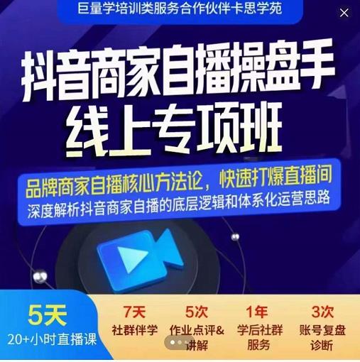 羽川-抖音商家自播操盘手线上专项班，深度解决商家直播底层逻辑及四大运营难题-问小徐资源库