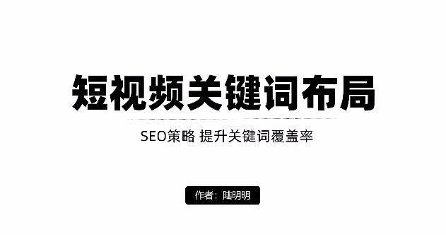 短视频引流之关键词布局，定向优化操作，引流目标精准粉丝【视频课程】-问小徐资源库