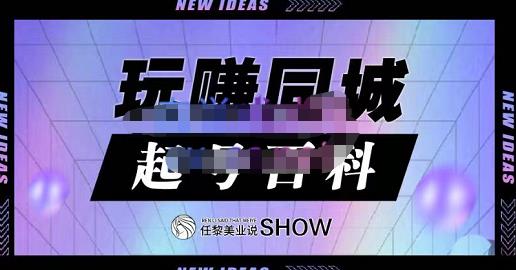 玩赚同城·起号百科，美业人做线上短视频必须学习的系统课程-问小徐资源库