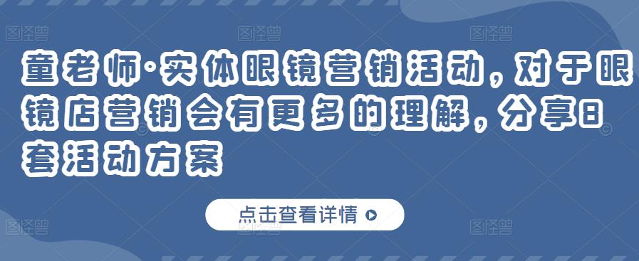 实体眼镜营销活动，对于眼镜店营销会有更多的理解，分享8套活动方案-问小徐资源库