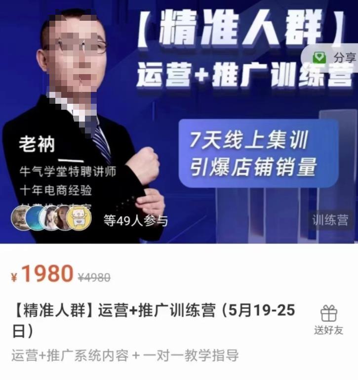 牛气学堂【精准人群】运营+推广训练营，7天线上集训，引爆店铺销量-问小徐资源库