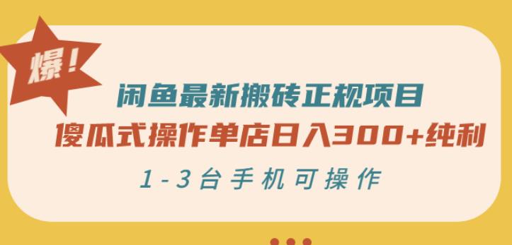 闲鱼最新搬砖正规项目：傻瓜式操作单店日入300+纯利，1-3台手机可操作-问小徐资源库