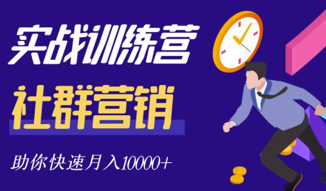 社群营销全套体系课程，助你了解什么是社群，教你快速步入月营10000+-问小徐资源库