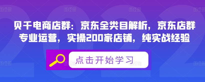 贝千电商店群：京东全类目解析，京东店群专业运营，实操200家店铺，纯实战经验-问小徐资源库