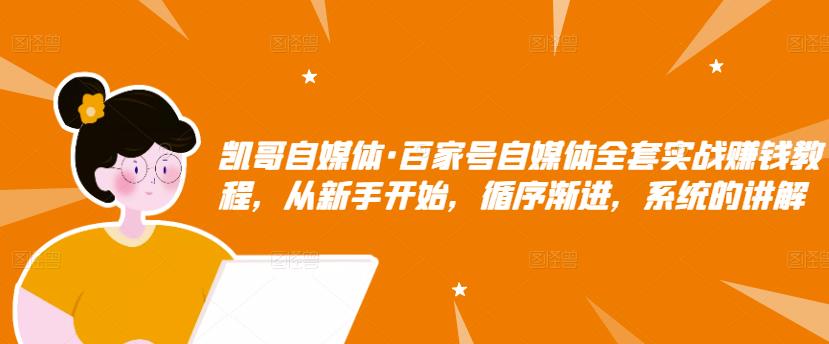 百家号自媒体全套实战赚钱教程，从新手开始，循序渐进，系统的讲解-问小徐资源库