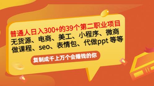 普通人日入300+年入百万+39个副业项目：无货源、电商、小程序、微商等等！-问小徐资源库