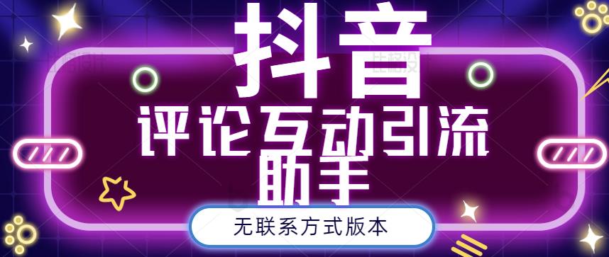 黑鲨抖音评论私信截留助手！永久软件+详细视频教程-问小徐资源库