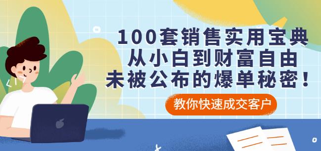 100套销售实用宝典：从小白到财富自由，未被公布的爆单秘密！-问小徐资源库