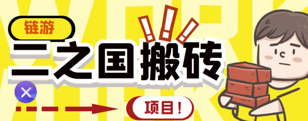 外面收费8888的链游‘二之国’搬砖项目，20开日收益400+【详细操作教程】-问小徐资源库