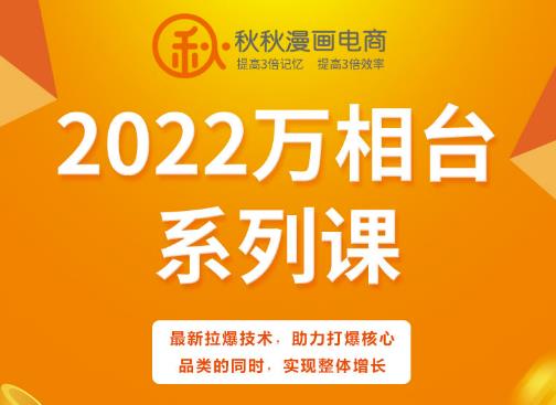 秋秋漫画电商2022万相台系列课，最新拉爆技术，助力打爆核心品类的同时，实现整体增长-问小徐资源库