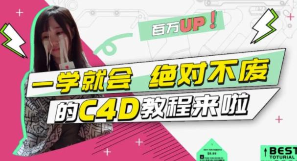 C4D大作战：百万UP的光之教程，一学就会绝对不废-问小徐资源库