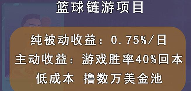 国外区块链篮球游戏项目，前期加入秒回本，被动收益日0.75%，撸数万美金-问小徐资源库