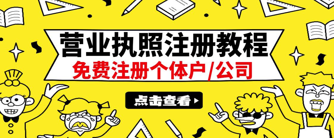 最新注册营业执照出证教程：一单100-500，日赚300+无任何问题（全国通用）-问小徐资源库