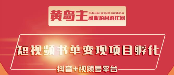 黄岛主·短视频哲学赛道书单号训练营：吊打市面上同类课程，带出10W+的学员-问小徐资源库