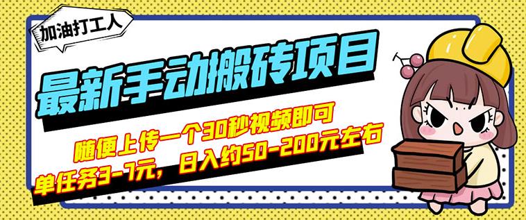 B站最新手动搬砖项目，随便上传一个30秒视频就行，简单操作日入50-200-问小徐资源库