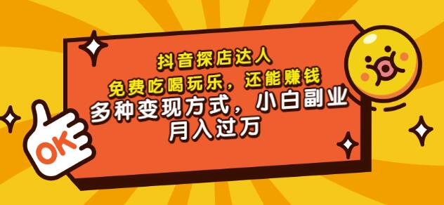 聚星团购达人课程，免费吃喝玩乐，还能赚钱，多种变现方式，小白副业月入过万-问小徐资源库