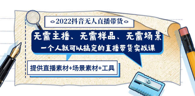 2022抖音无人直播带货 无需主播、样品、场景，一个人能搞定(内含素材+工具)-问小徐资源库