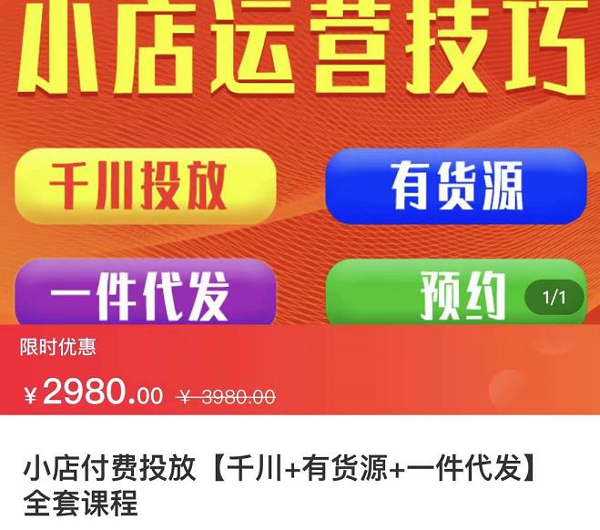 七巷社·小店付费投放【千川+有资源+一件代发】全套课程，从0到千级跨步的全部流程-问小徐资源库