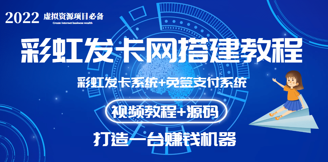 外面收费几百的彩虹发卡网代刷网+码支付系统【0基础教程+全套源码】-问小徐资源库