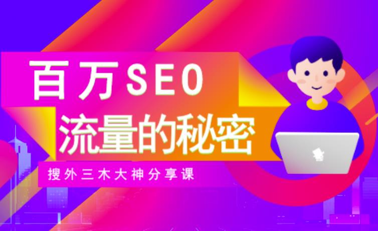 SEO实操培训：玩转百万SEO流量，助力站长快速提升流量（搜外三木大神分享课）-问小徐资源库