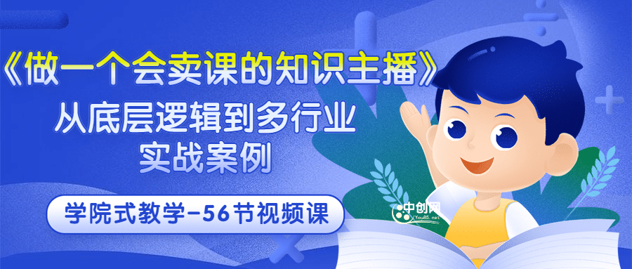 《做一个会卖课的知识主播》从底层逻辑到多行业实战案例 学院式教学-56节课-问小徐资源库