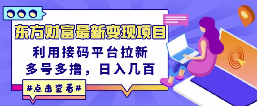 东方财富最新变现项目，利用接码平台拉新，多号多撸，日入几百无压力-问小徐资源库