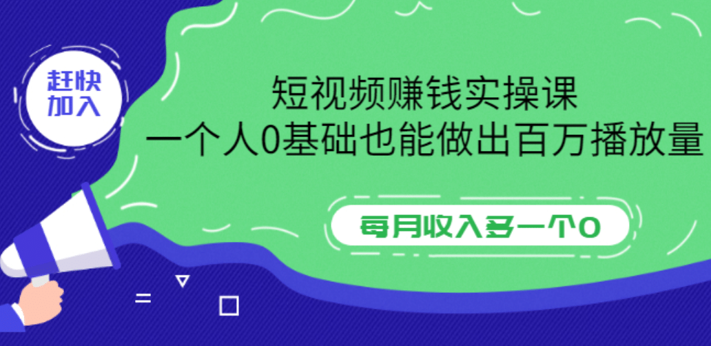 短视频赚钱实操课，一个人0基础也能做出百万播放量，每月收入多一个0-问小徐资源库