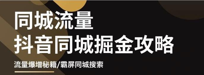 影楼抖音同城流量掘金攻略，摄影店/婚纱馆实体店霸屏抖音同城实操秘籍-问小徐资源库