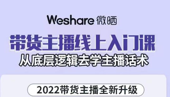 带货主播线上入门课，从底层逻辑去学主播话术-问小徐资源库