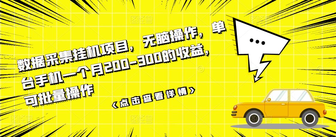 数据采集挂机项目，无脑操作，单台手机一个月200-300的收益，可批量操作-问小徐资源库