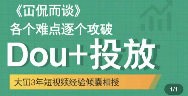 Dou+投放破局起号是关键，各个难点逐个击破，快速起号-问小徐资源库