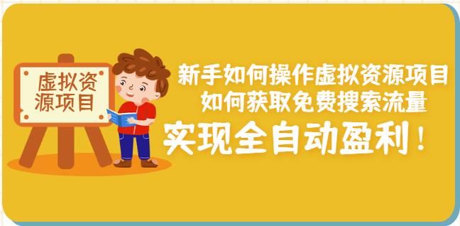 新手如何操作虚拟资源项目：如何获取免费搜索流量，实现全自动盈利！-问小徐资源库