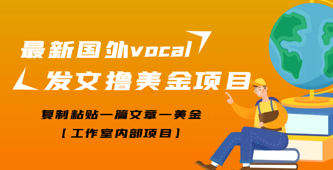 最新国外vocal发文撸美金项目，复制粘贴一篇文章一美金-问小徐资源库