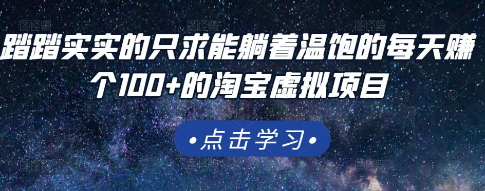 踏踏实实的只求能躺着温饱的每天赚个100+的淘宝虚拟项目，适合新手-问小徐资源库